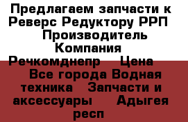 Предлагаем запчасти к Реверс-Редуктору РРП-40 › Производитель ­ Компания “Речкомднепр“ › Цена ­ 4 - Все города Водная техника » Запчасти и аксессуары   . Адыгея респ.